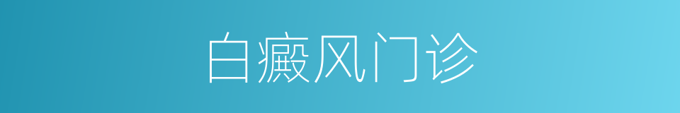 白癜风门诊的同义词