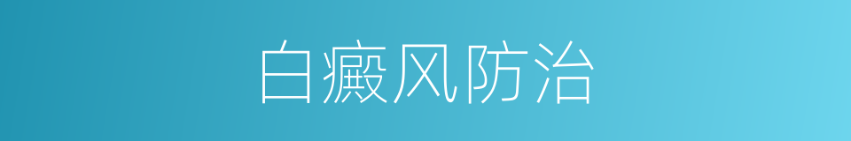 白癜风防治的同义词