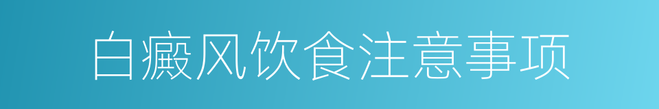 白癜风饮食注意事项的同义词