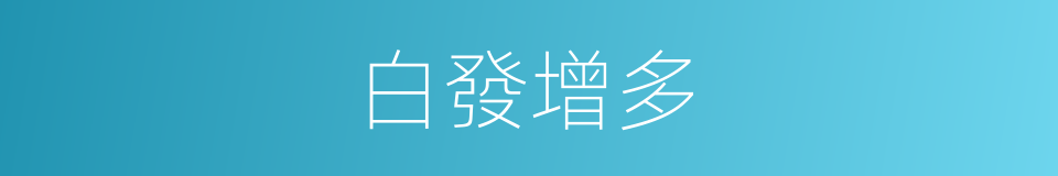 白發增多的同義詞