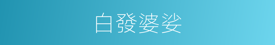 白發婆娑的意思