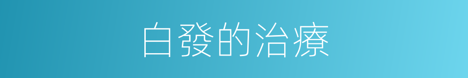 白發的治療的同義詞