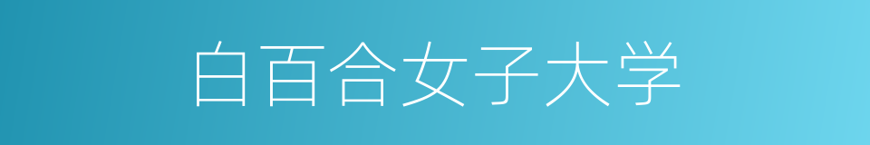 白百合女子大学的同义词