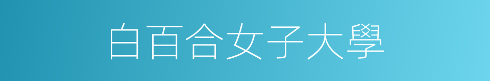 白百合女子大學的同義詞