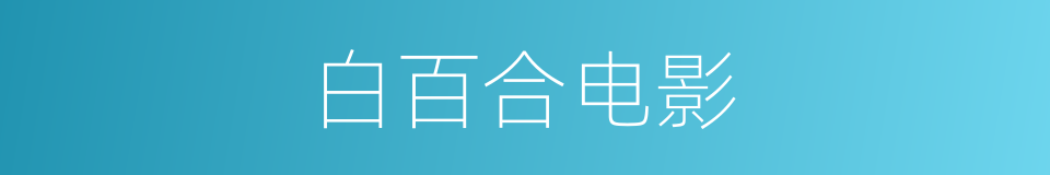 白百合电影的同义词