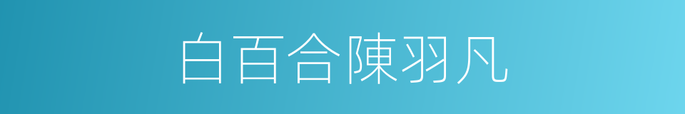 白百合陳羽凡的同義詞