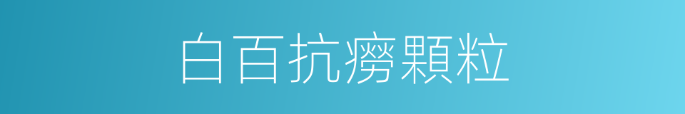 白百抗癆顆粒的同義詞