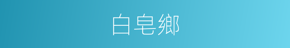 白皂鄉的同義詞