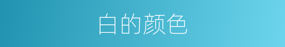 白的颜色的同义词