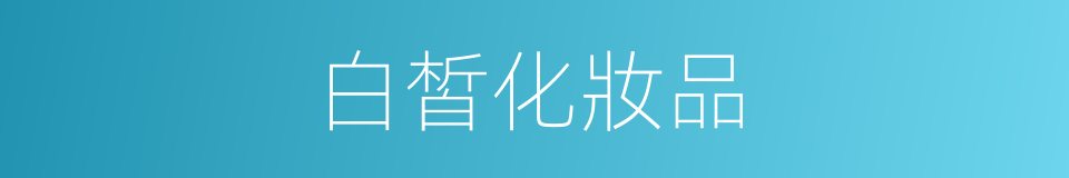 白皙化妝品的同義詞