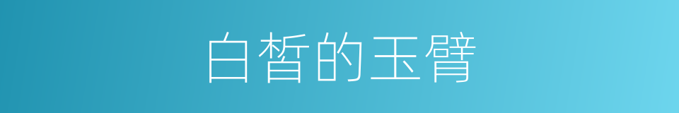 白皙的玉臂的同义词