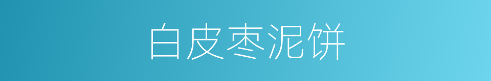 白皮枣泥饼的同义词