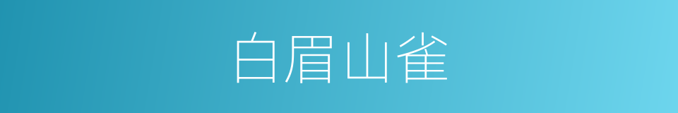 白眉山雀的同义词