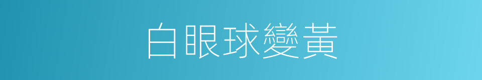 白眼球變黃的同義詞