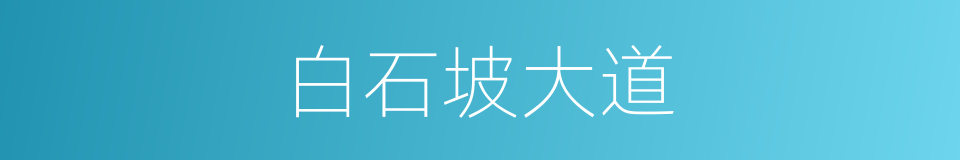 白石坡大道的同义词