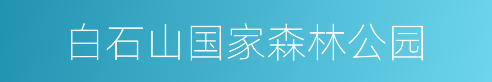 白石山国家森林公园的同义词