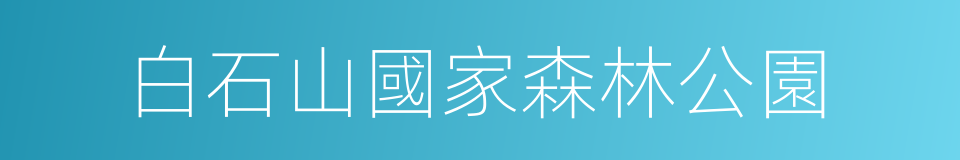 白石山國家森林公園的同義詞