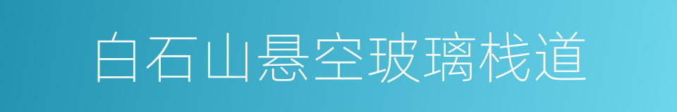 白石山悬空玻璃栈道的同义词