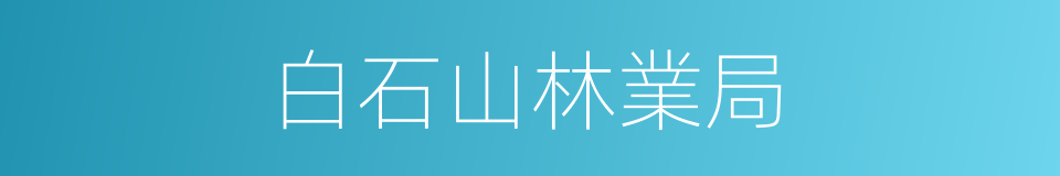 白石山林業局的同義詞