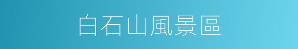 白石山風景區的同義詞