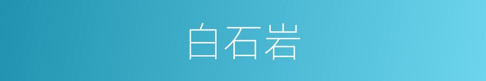 白石岩的同义词