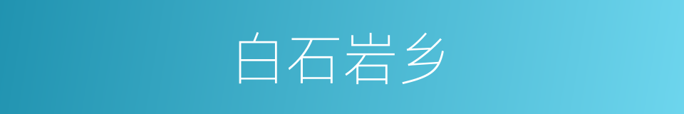 白石岩乡的同义词