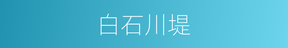 白石川堤的同义词