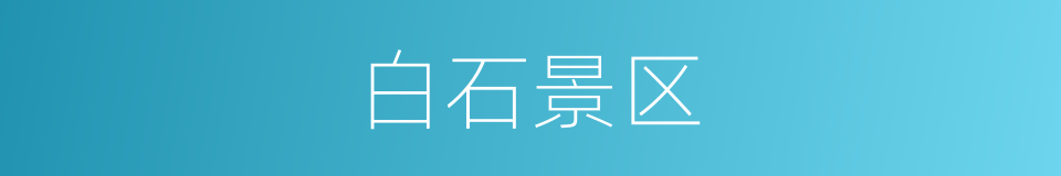 白石景区的同义词