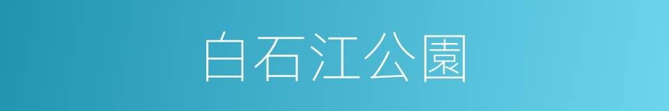 白石江公園的同義詞