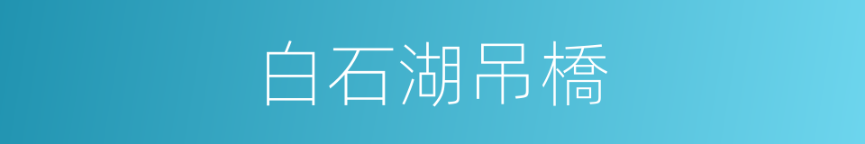 白石湖吊橋的同義詞