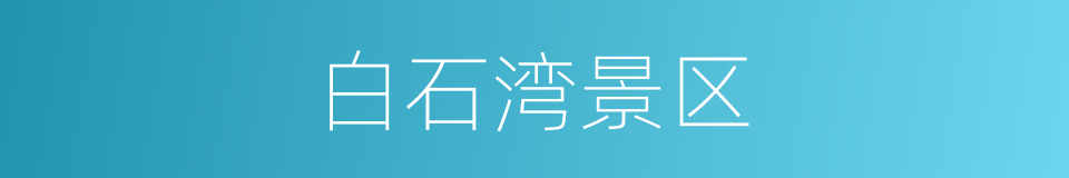 白石湾景区的同义词