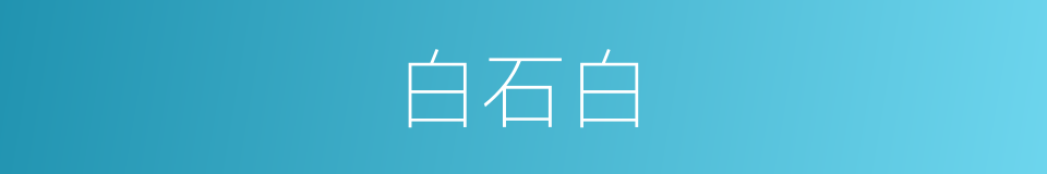 白石白的意思