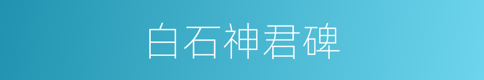 白石神君碑的同义词