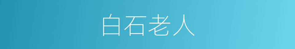 白石老人的同义词