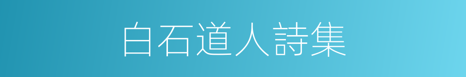 白石道人詩集的同義詞