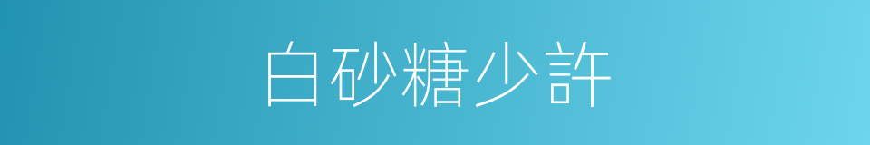 白砂糖少許的同義詞