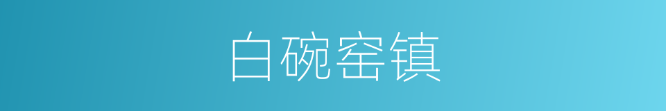 白碗窑镇的同义词