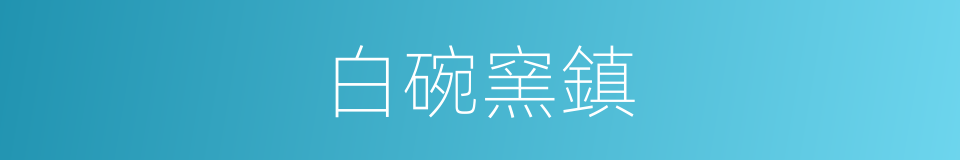 白碗窯鎮的同義詞