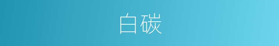 白碳的同义词