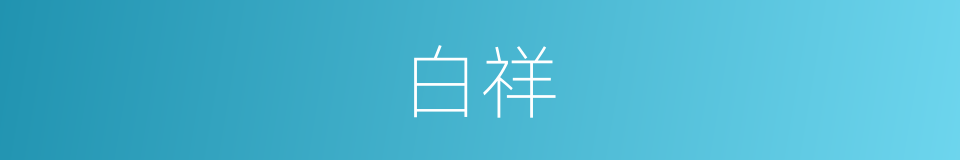 白祥的意思