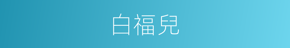 白福兒的同義詞