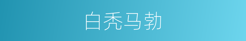 白秃马勃的同义词