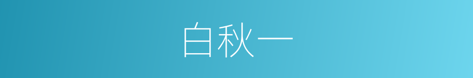 白秋一的同义词
