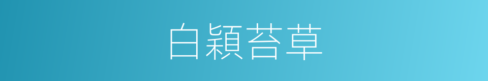 白穎苔草的同義詞