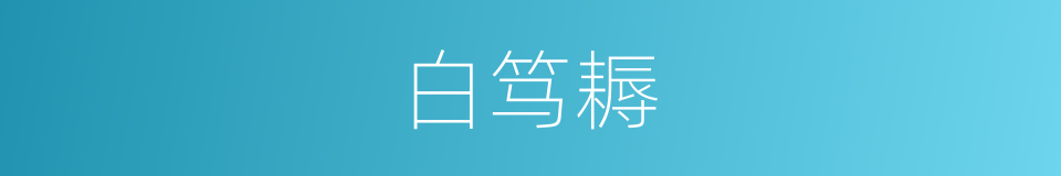 白笃耨的意思