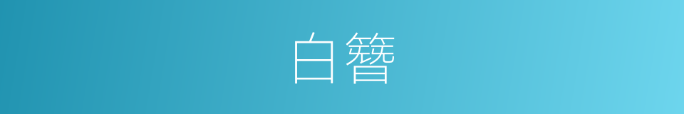 白簪的同义词