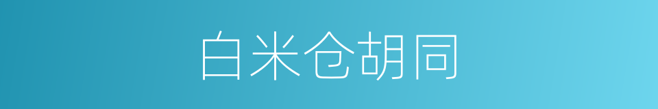 白米仓胡同的同义词