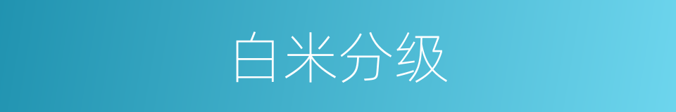 白米分级的同义词