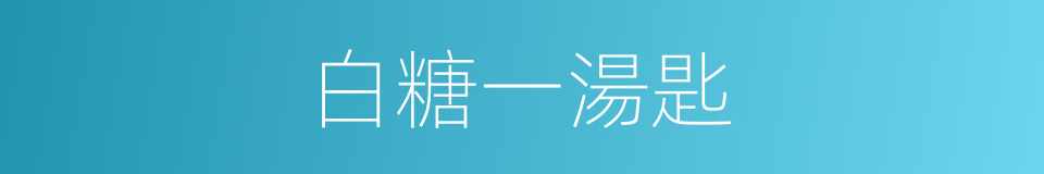 白糖一湯匙的同義詞