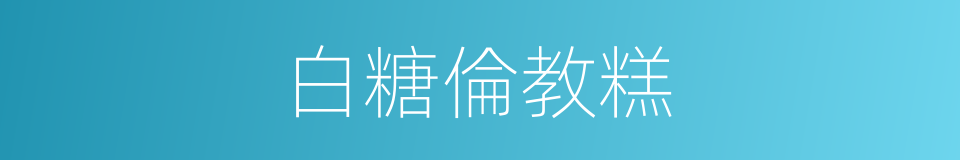 白糖倫教糕的同義詞